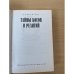 Тайны богов и религий
