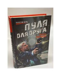 Пуля для друга