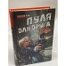 Пуля для друга