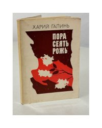 Пора сеять рожь