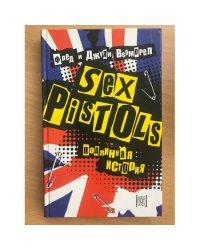 Sex Pistols. Подлинная история