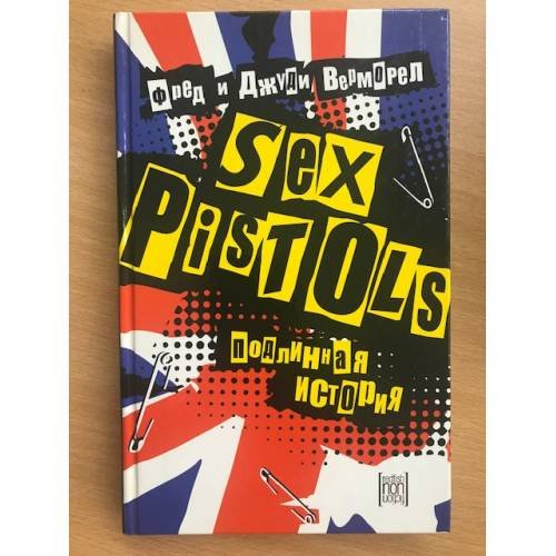 Обложка книги «Sex Pistols. Подлинная история» — Фред и Джуди Верморел, ISBN 5367001017