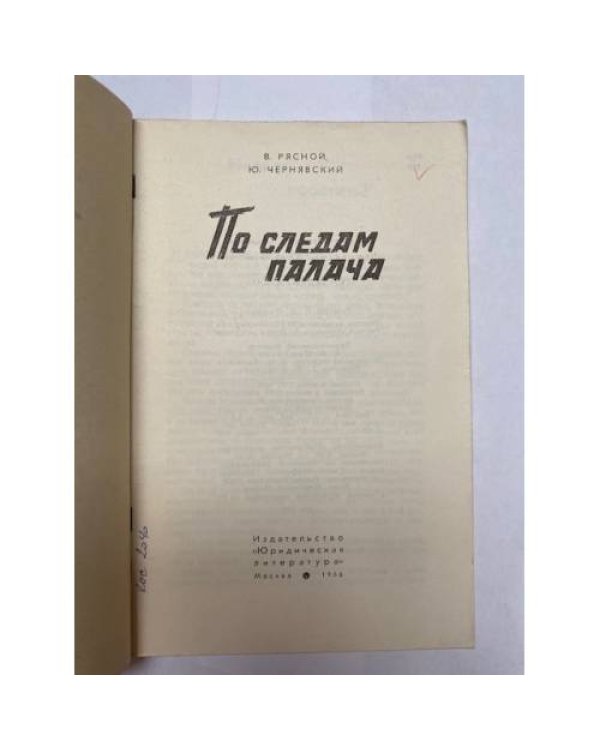 Дополнительное изображение книги «По следам палача»