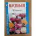 Васильки