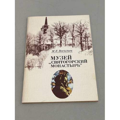 Обложка книги «Музей "Святогорский монастырь"» — Васильев Михаил Ефимович