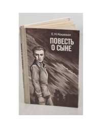 Повесть о сыне
