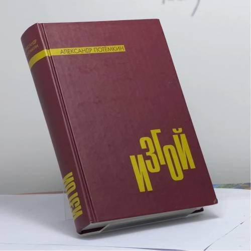 Обложка книги «Изгой» — Александр Потемкин, ISBN 9785902377016