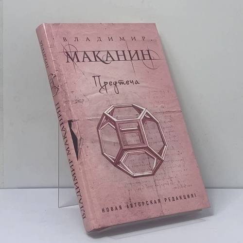 Обложка книги «Предтеча» — Владимир Маканин, ISBN 9785699762057