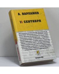 11 сентября