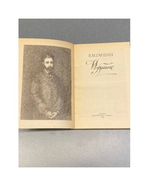 В.М. Гаршин. Избранное