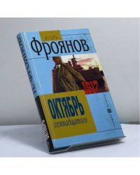 Октябрь семнадцатого
