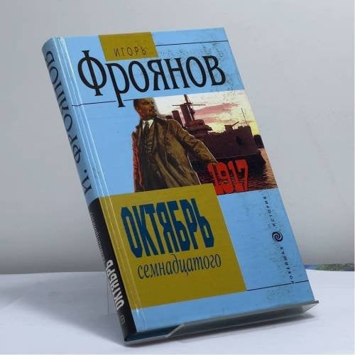 Обложка книги «Октябрь семнадцатого» — И. Я. Фроянов, ISBN 9785699008087