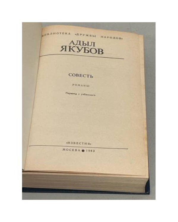 А. Якубов. Совесть