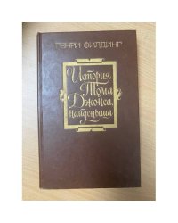 История Тома Джонса, найденыша. В двух томах. Том 1