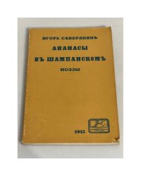 Ананасы в шампанском. Поэзы