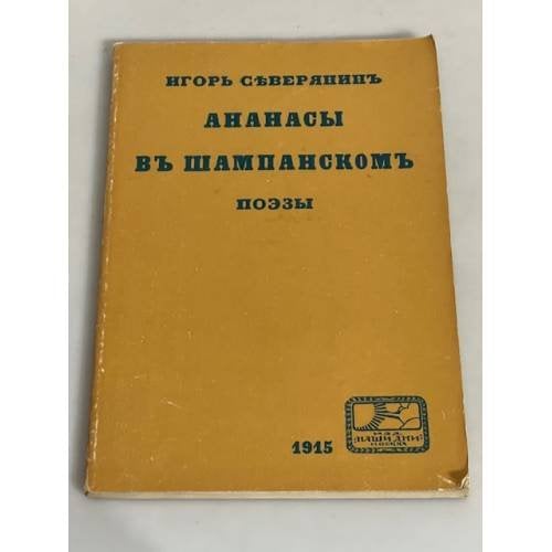 Ананасы в шампанском. Поэзы
