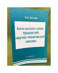 Англо-русский словарь трудностей научно-технической лексики. Ок. 5000 словарных статей