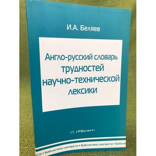 Англо-русский словарь трудностей научно-технической лексики. Ок. 5000 словарных статей