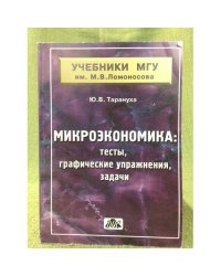Микроэкономика: тесты, графические упражнения, задачи: учебное пособие для вузов