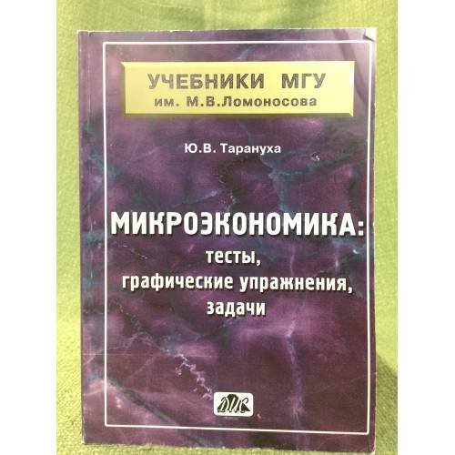 Микроэкономика: тесты, графические упражнения, задачи: учебное пособие для вузов