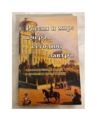 Россия и мир. Вчера, сегодня, завтра. Филологические науки и проблемы образования