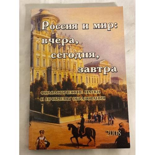 Россия и мир. Вчера, сегодня, завтра. Филологические науки и проблемы образования