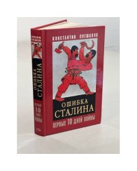 Ошибка Сталина. Первые десять дней войны