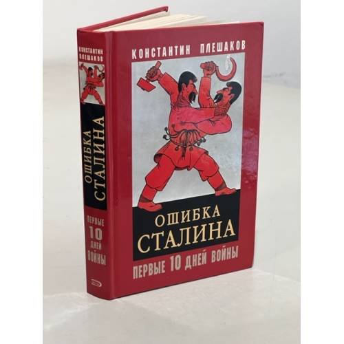 Обложка книги «Ошибка Сталина. Первые десять дней войны» — Плешаков Константин, ISBN 5699117881