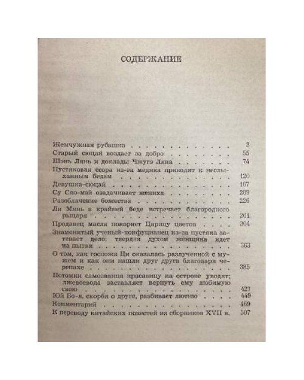 Дополнительное изображение книги «Разоблачение божества. Средневековые китайские повести»