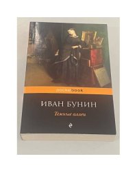 Темные аллеи