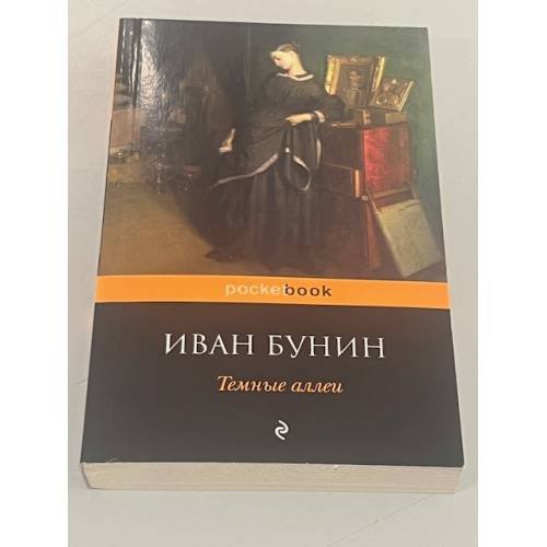Темные аллеи