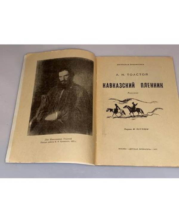 Дополнительное изображение книги «Кавказский пленник»