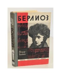 Берлиоз