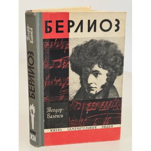 Берлиоз