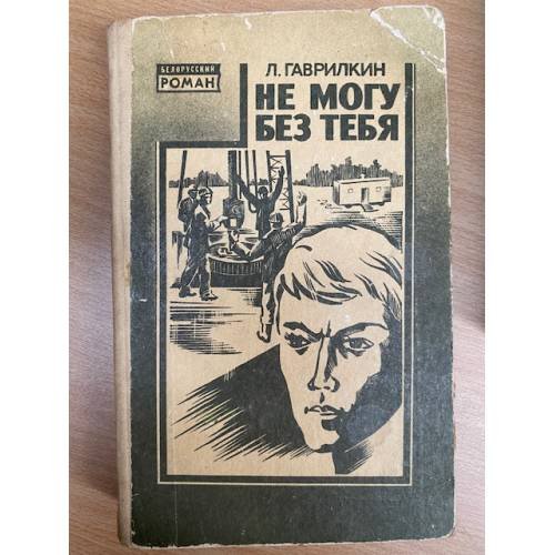 Не могу без тебя