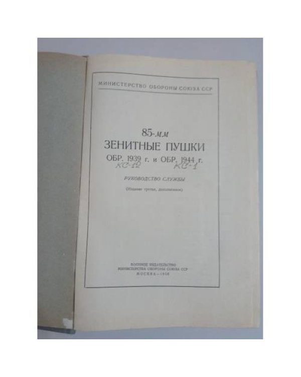 85-мм зенитные пушки обр.1939 г. и обр. 1944 г.. Руководство службы