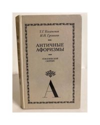 Античные афоризмы