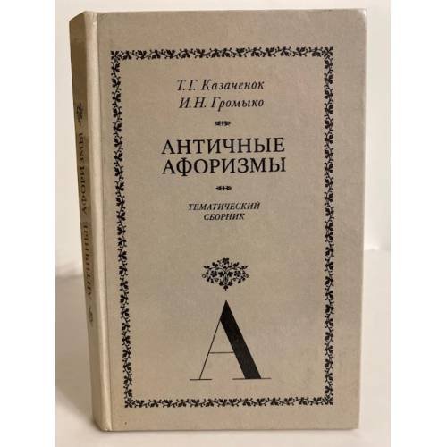 Античные афоризмы