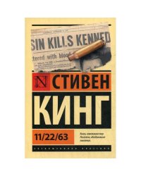 11/22/63 роман