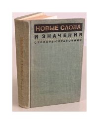 Новые слова и значения. Словарь-справочник
