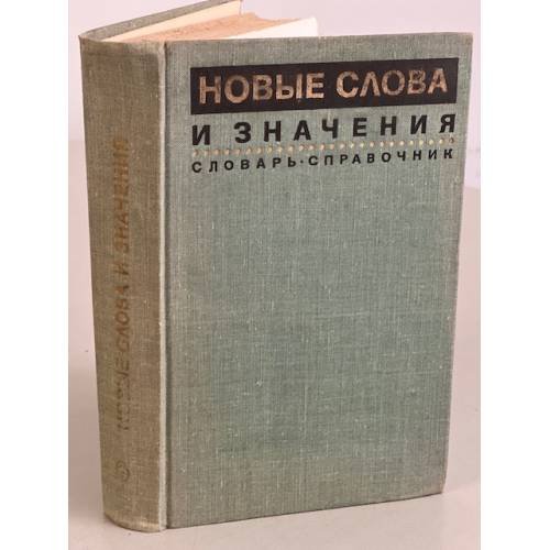 Обложка книги «Новые слова и значения. Словарь-справочник» — Автор не указан