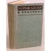 Обложка книги «Новые слова и значения. Словарь-справочник» — Автор не указан