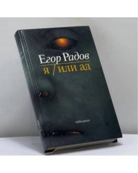 Я/Или ад