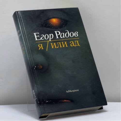 Обложка книги «Я/Или ад» — Егор Радов, ISBN 9785933210276