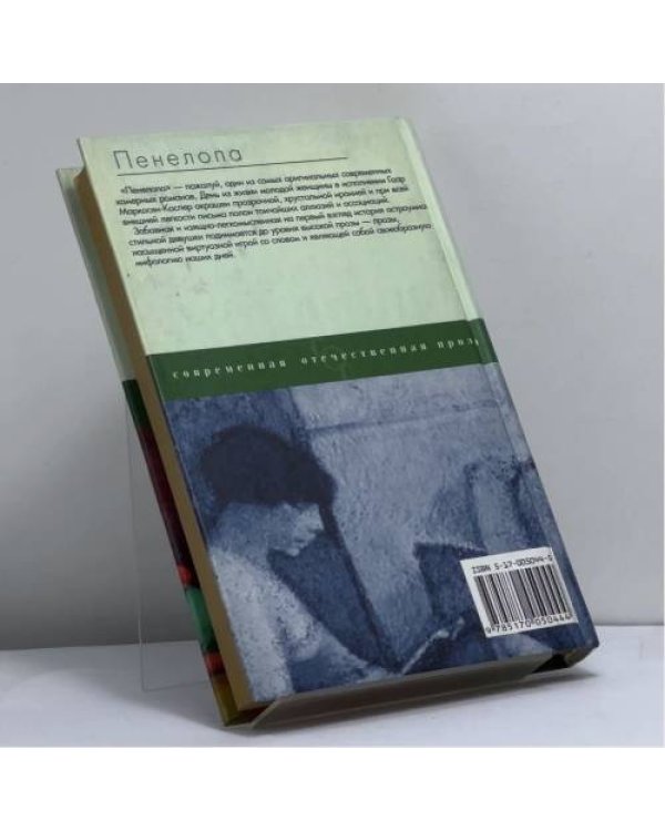 Дополнительное изображение книги «Пенелопа»