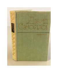 Давид Самойлов. Избранное