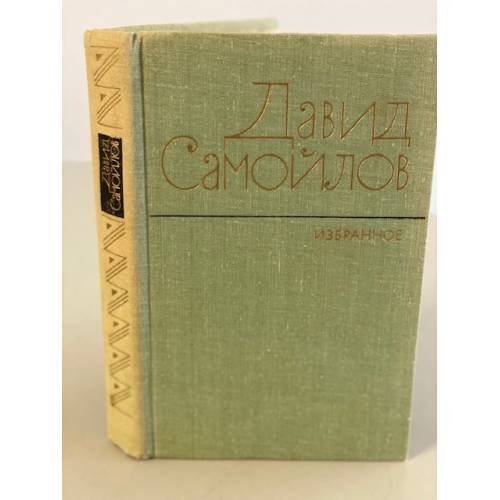 Давид Самойлов. Избранное