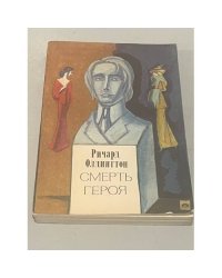 Смерть героя