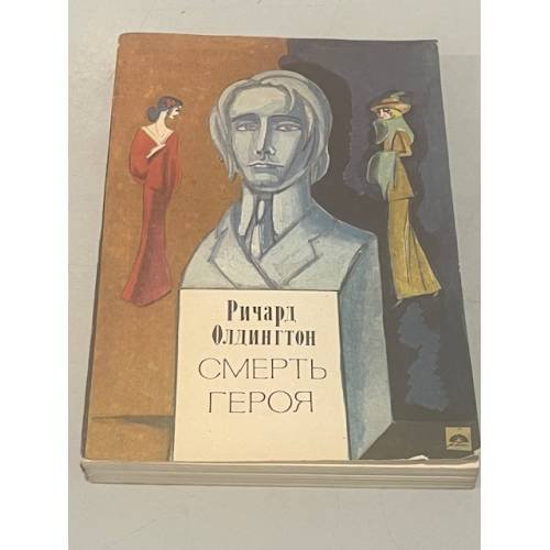 Обложка книги «Смерть героя» — Ричард Олдингтон
