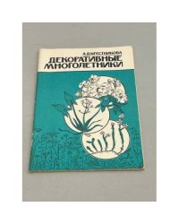 Декоративные многолетники